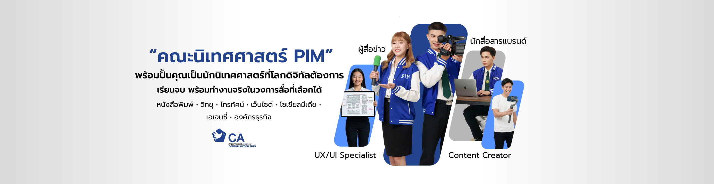 คณะนิเทศศาสตร์ พีไอเอ็ม