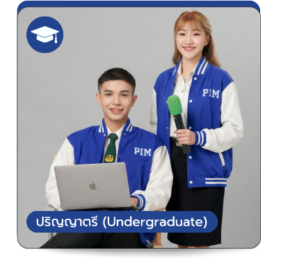 ปริญญาตรี คณะนิเทศศาสตร์ พีไอเอ็ม